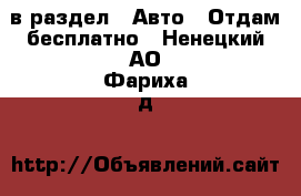  в раздел : Авто » Отдам бесплатно . Ненецкий АО,Фариха д.